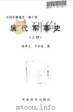 中国军事通史 第10卷 唐代军事史 上 1998 PDF电子版封面 7801371046 杨希义,于汝波