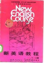新英语教程 第五-六册 1987 PDF电子版封面 7205001323 (美)科尼利厄斯著;本书编译组编译