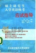 硕士研究生入学英语统考应试指导 1993 PDF电子版封面 7810124382 高远主编;王庸等编著