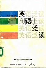 英语泛读 1989 PDF电子版封面 7561401280 冯泽辉编