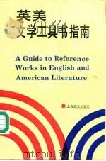 英美文学工具书指南 1994 PDF电子版封面 7532713776 钱青编著