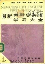 最新新概念英语学习大全  第1册（1991 PDF版）