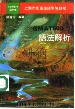 GMAT600分语法解析 1994 PDF电子版封面 7810380184 陈湛匀编著