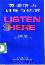 英语听力训练与欣赏 1993 PDF电子版封面 7563704558 曹文莉编著