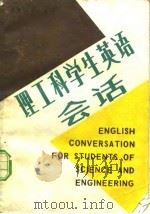 理工科学生英语会话 1986 PDF电子版封面 7094·392 胡荣昌编