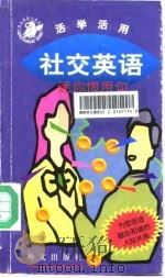 社交英语（1998 PDF版）