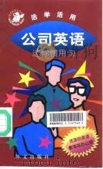 公司英语   1998  PDF电子版封面  7119021117  日本ALC出版社编 