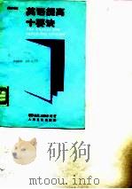 英语提高十要诀（1988 PDF版）