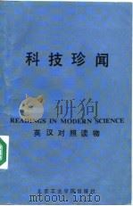 科技珍闻 1988 PDF电子版封面 7810130447 魏树德译注