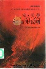 安·贝蒂短篇小说集  英语注释读物（1992 PDF版）