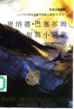 唐纳德·巴塞尔姆短篇小说集  英语注释读物（1992 PDF版）