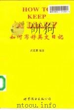 如何写好英文日记（1997 PDF版）