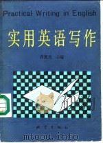 实用英语写作（1990 PDF版）