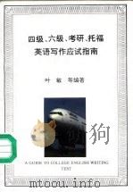 四级、六级、考研、托福英语写作应指南 1996 PDF电子版封面 7800348695 叶敏等主编