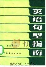 英语句型指南（1984 PDF版）