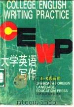 大学英语写作  4、6级适用（1992 PDF版）