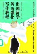 出国留学英语强化写作教程 1993 PDF电子版封面 7810098373 陈坚林编著