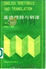 英语修辞与翻译 英汉对照 1990.06 PDF电子版封面 7563500111 陈淑英编著
