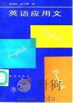 英语应用文（1990 PDF版）