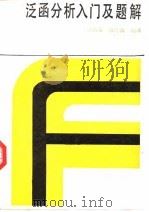 泛函分析入门及题解 1988 PDF电子版封面 7530802615 刘树琪,徐红梅编译
