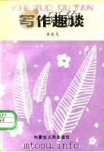 写作趣谈（1984 PDF版）