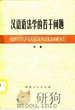 汉语语法学的若干问题 1979 PDF电子版封面 9086·17 朱星著