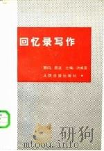 回忆录写作 1987 PDF电子版封面 7800020029 洪威雷主编