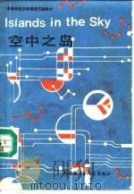 空中之岛 1987 PDF电子版封面 7560000223 克拉克(Clarke,A.C.)著;朱宝雄,魏龙兴注释