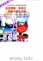 阅读理解·英译汉精解与强化训练（1997 PDF版）