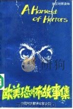 欧美恐怖故事集 1993 PDF电子版封面 7500102410 朱乃长编校