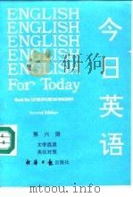 今日英语 第6册 文学选读 英汉对照 Book six Literature in English 1992 PDF电子版封面 780036433X 美国全国英语教师协会编;陈卞知等译