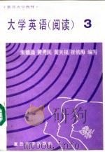 大学英语  阅读  第3册（1993 PDF版）