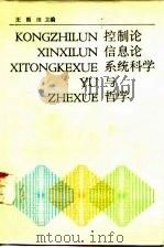 控制论、信息论、系统科学与哲学 1986 PDF电子版封面 2011·130 王雨田主编