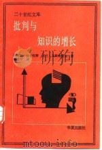 批判与知识的增长  1965年伦敦国际科学哲学会议论文汇编  第4卷   1987  PDF电子版封面  7800530469  （英）拉卡托斯（Lahatos，I.），马斯格雷夫（Musg 
