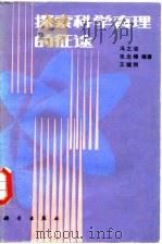 探索科学真理的征途（1983 PDF版）