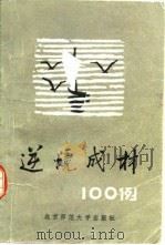逆境成材100例 1981 PDF电子版封面 7243·9 李春秋编写