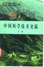 中国科学技术史稿  下（1982 PDF版）