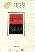 科学哲学名著选读 科学方法论 1988 PDF电子版封面 7216001648 江天骥主编