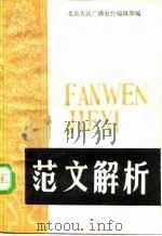 范文解析 1984 PDF电子版封面 9240·011 北京人民广播电台编辑部编