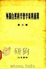 外国自然科学哲学资料选辑 第8辑 1966 PDF电子版封面 2074·342 《哲学研究》编辑部编