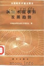 高技术现状与发展趋势 1993 PDF电子版封面 7030033477 中国版协科技出版工作委员会编