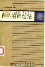唯物主义辩证法 第3卷 自然的辩证法 1990 PDF电子版封面 750600092X (苏)В·П·彼特连科主编;赵璧如等译
