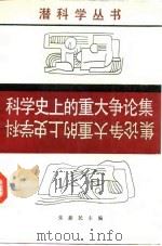 科学史上的重大争论集 1986 PDF电子版封面 7535703437 朱新民主编