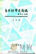自然科学史简编-科学在历史上的作用及历史对科学的影响 1988 PDF电子版封面 7200005096 仓孝和著