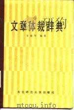 文章体裁辞典 1986 PDF电子版封面 9334·3 金振帮编