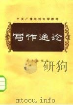 中央广播电视大学教材  写作通论（1983年06月第1版 PDF版）