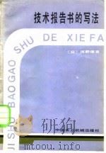 技术报告的写法（1983 PDF版）