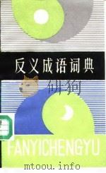 反义成语词典 1988 PDF电子版封面 7305001694 蒋荫楠编著