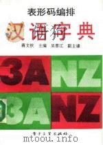 表形码编排汉语字典（1990 PDF版）