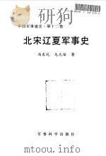 中国军事通史  第12卷  北宋辽夏军事史（1998 PDF版）